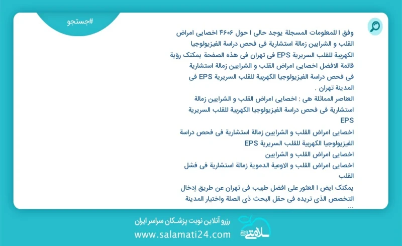 وفق ا للمعلومات المسجلة يوجد حالي ا حول4813 اخصائي أمراض القلب و الشرایین زمالة استشارية في فحص دراسة الفيزيولوجيا الكهربية للقلب السریریة E...